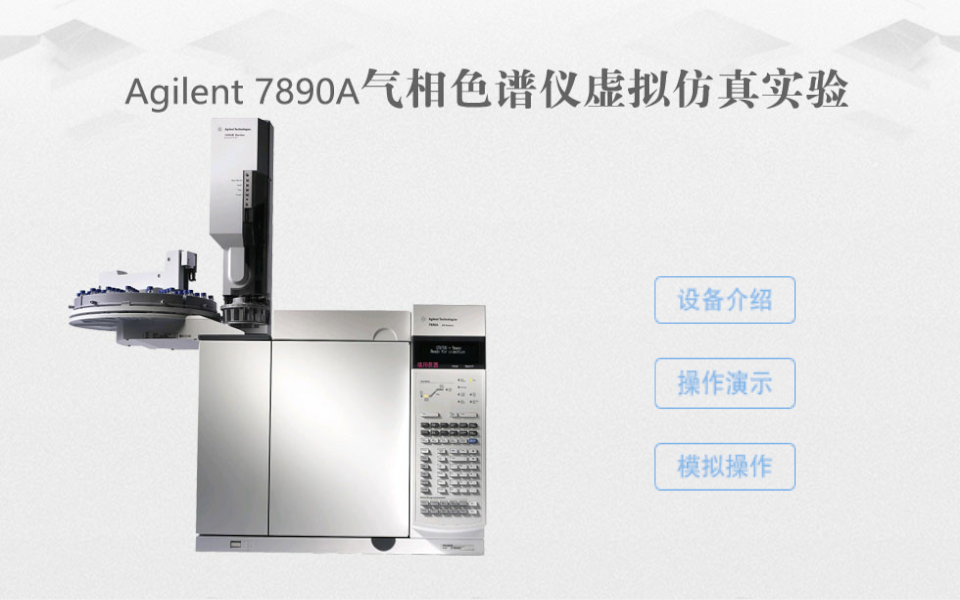 Agilent 7890A气象色谱仪虚拟仿真实验